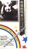 熊猫的风采 封面