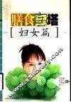 膳食宝塔  妇女篇 封面