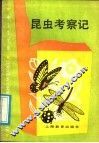 昆虫考察记 封面
