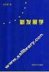 新发展学 封面