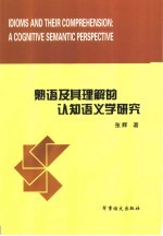 熟语及其理解的认知语义学研究 封面