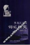 黑龙江方言词汇研究 封面