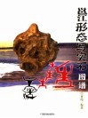 邕江形态写实石图谱 封面