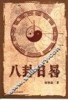 八卦日晷 封面