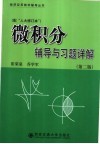 微积分辅导与习题详解 封面