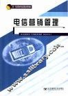 电信营销管理 封面