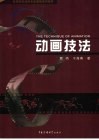 动画技法  工艺·技巧 封面