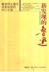 新发现的鲁迅  读几本鲁迅著作的札记 封面