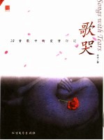 歌哭  18首歌中的爱情印记 封面