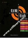 自游，自在  18国行走笔记 封面