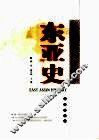东亚史  从史前至20世纪末 封面