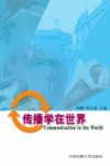 传播学在世界 封面