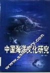 中国海洋文化研究  第1卷 封面