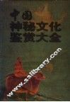 中国神秘文化鉴赏大全  神鬼·命理·风水·骨相  下 封面