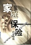家庭保险投资指南 封面