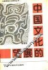 中国文化的展望 封面