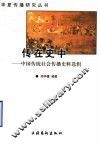 传在史中  中国传统社会传播史料选辑 封面