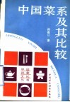 中国菜系及其比较 封面