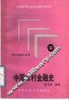 中国农村金融史 封面