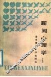 新闻心理学 封面