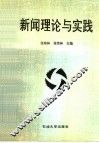新闻理论与实践 封面