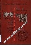 冲突与转折  现代文化建设关系论 封面