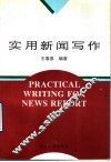 实用新闻写作 封面