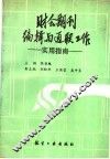 财会期刊编辑与通联工作  实用指南 封面
