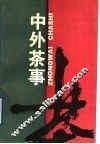 中外茶事 封面