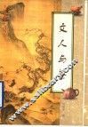 文人与茶 封面