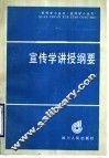 宣传学讲授纲要 封面