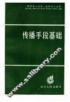 传播手段基础 封面