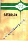 怎样写新闻小故事 封面