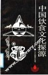 中国饮食文化探源 封面