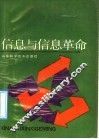 信息与信息革命 封面