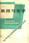 新闻写作学 封面