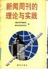 新闻周刊的理论与实践 封面