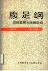 腹足纲：后鳃亚纲和肺螺亚纲  第1分册 封面