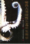 世界大洋经济头足类生物学 封面