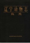 辽宁动物志  鱼类 封面