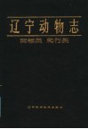 辽宁动物志  两栖类  爬行类 封面