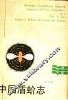中国盾蚧志 封面