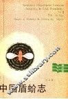 中国盾蚧志  第3卷 封面