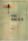 中国春蜓分类 蜻蜓目：春蜓科 ODONATA：GOMPHIDAE 封面