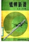 蟋蟀新谱 封面