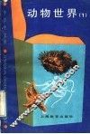 动物世界  1 封面