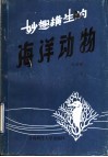 妙趣横生的海洋动物 封面