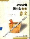 2002年初中生最佳作文 封面