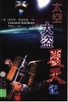 太空大盗覆灭记 封面