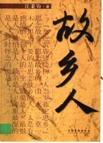 故乡人 封面